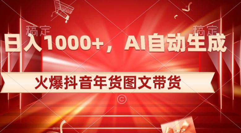 10日入1000+火爆抖音年货图文带货，AI自动生成自己的年货原创图文【揭秘】-威云科技 余香的脑洞