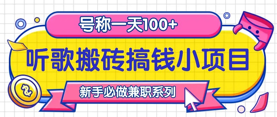 听歌搬砖搞钱小项目，号称一天100+新手必做系列-威云科技 余香的脑洞