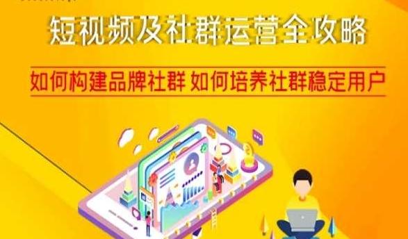 短视频及社群运营全攻略，如何构建品牌社群如何培养社群稳定用户-威云科技 余香的脑洞