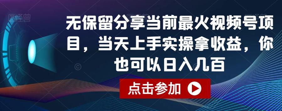 无保留分享当前最火视频号项目，当天上手实操拿收益，你也可以日入几百【揭秘】-威云科技 余香的脑洞