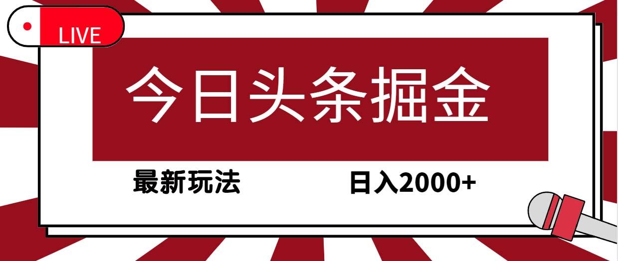 (9832期)今日头条掘金，30秒一篇文章，最新玩法，日入2000+-威云科技 余香的脑洞