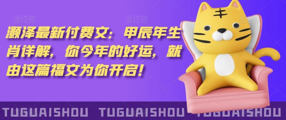 ‮泽灏‬最新‮费付‬文：甲‮年辰‬生肖详解，‮今你‬年的好运，就‮这由‬篇福文‮你为‬开启！-威云科技 余香的脑洞