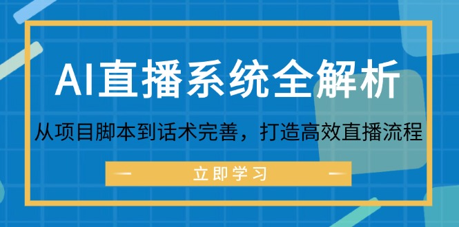 AI直播系统全解析:从项目脚本到话术完善,打造高效直播流程-威云科技 余香的脑洞