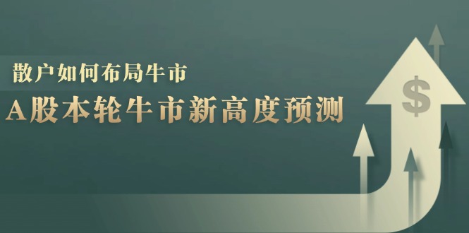 A股本轮牛市新高度预测：数据统计揭示最高点位，散户如何布局牛市？-威云科技 余香的脑洞