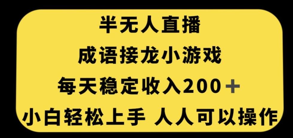 无人直播成语接龙小游戏，每天稳定收入200+，小白轻松上手人人可操作-威云科技 余香的脑洞