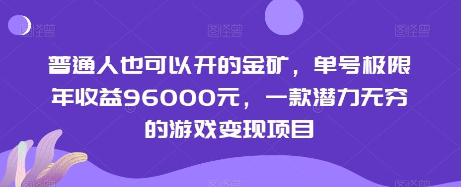 普通人也可以开的金矿，单号极限年收益96000元，一款潜力无穷的游戏变现项目【揭秘】-威云科技 余香的脑洞