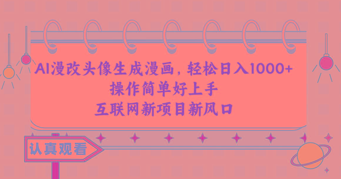 AI漫改头像生成漫画，轻松日入1000+，操作简单好上手，互联网新项目新风口-威云科技 余香的脑洞