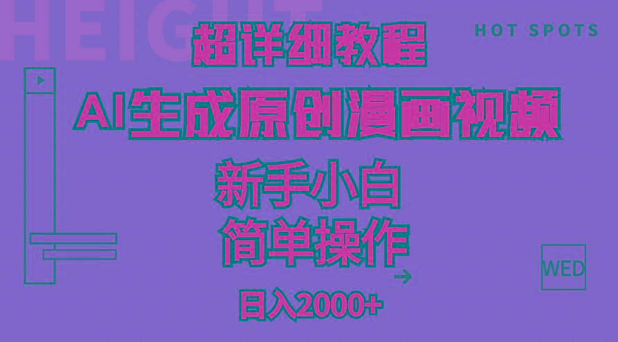 超详细教程：AI生成爆款原创漫画视频，小白可做，解放双手，轻松日赚2000+-威云科技 余香的脑洞