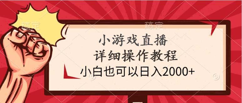 (9640期)小游戏直播详细操作教程，小白也可以日入2000+-威云科技 余香的脑洞