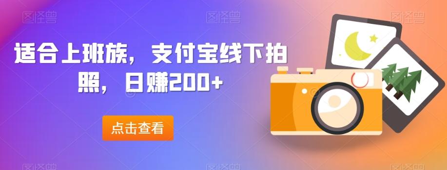 适合上班族，支付宝线下拍照，日赚200+-威云科技 余香的脑洞
