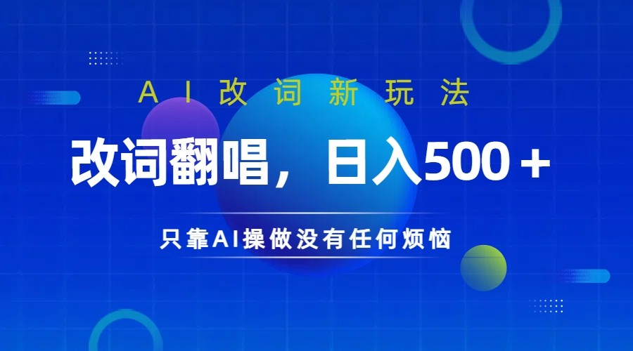 仅靠AI拆解改词翻唱！就能日入500＋ 火爆的AI翻唱改词玩法来了-威云科技 余香的脑洞