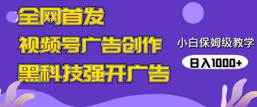 全网首发蝴蝶号广告创作，用AI做视频，黑科技强开广告，小白跟着做，日入1000+【揭秘】-威云科技 余香的脑洞