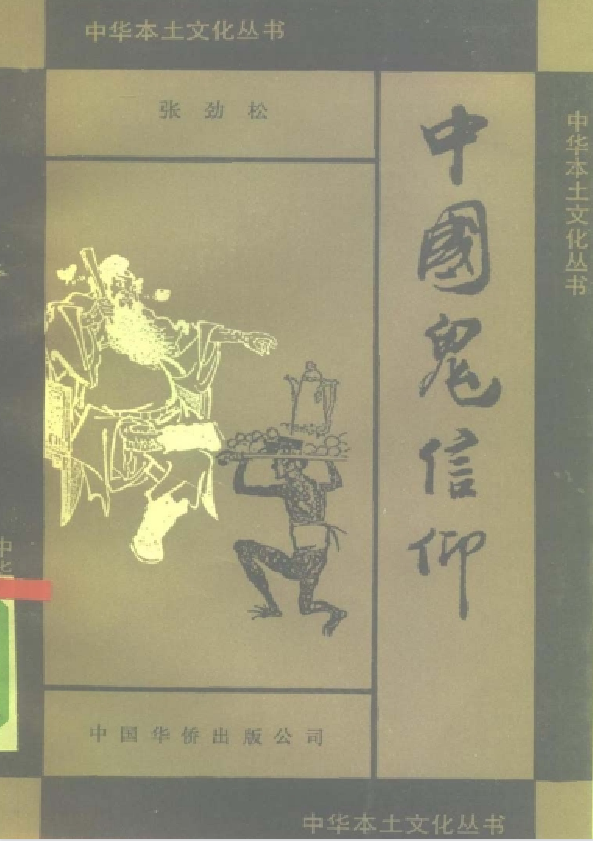 中国鬼信仰pdf-威云科技 余香的脑洞