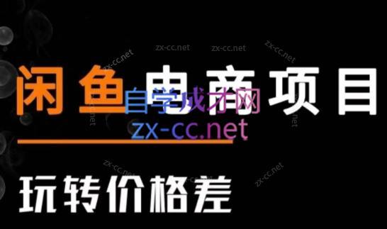 亿创繁星·闲鱼电商项目(玩转价格差)-威云科技 余香的脑洞