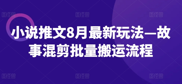 小说推文8月最新玩法—故事混剪批量搬运流程-威云科技 余香的脑洞