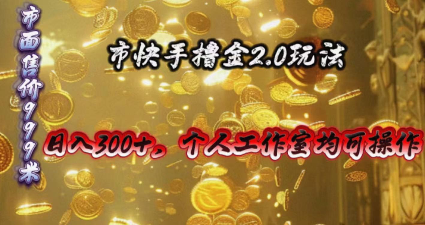 快手掘金2.0玩法，日入300+，个人工作室均可操作-威云科技 余香的脑洞