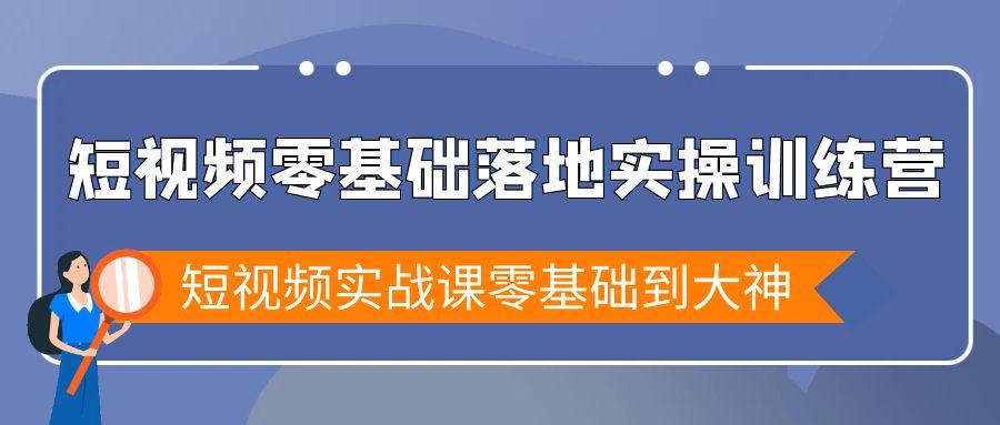 短视频零基础落地实战特训营，短视频实战课零基础到大神-威云科技 余香的脑洞