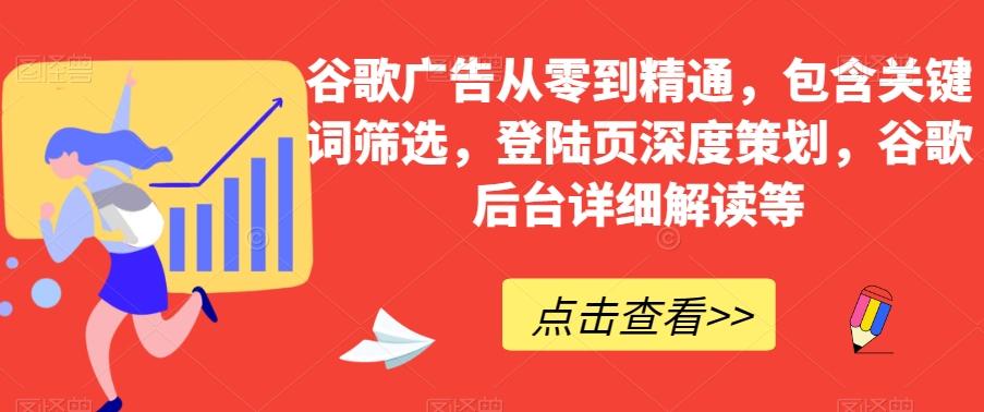 谷歌广告从零到精通，包含关键词筛选，登陆页深度策划，谷歌后台详细解读等-威云科技 余香的脑洞