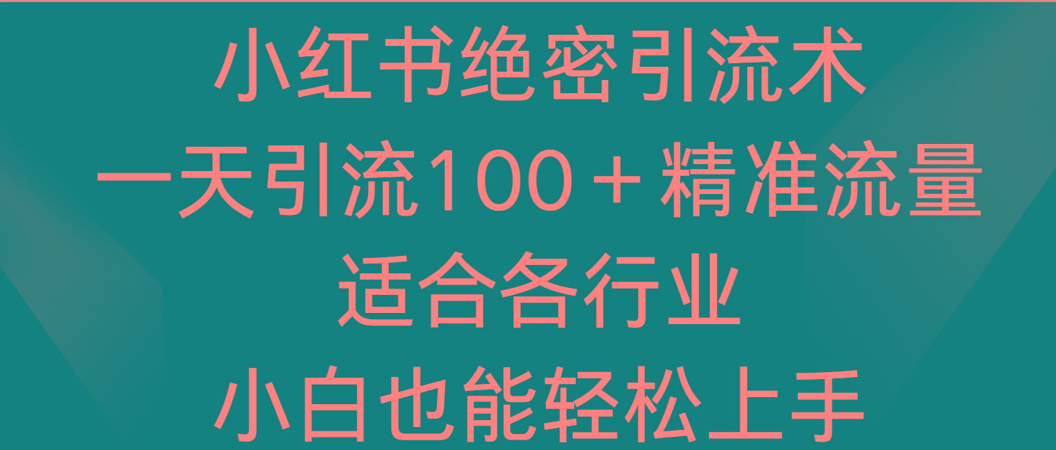 小红书绝密引流术，一天引流100＋精准流量，适合各个行业，小白也能轻松上手-威云科技 余香的脑洞