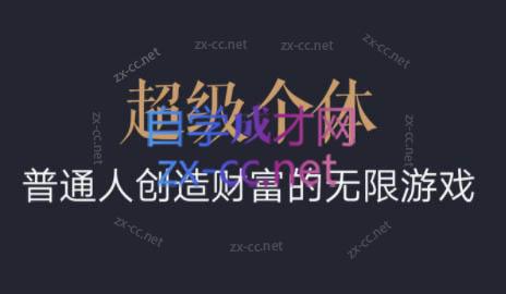 超级个体·普通人创造财富的无限游戏-威云科技 余香的脑洞
