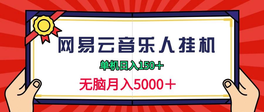 (9448期)2024网易云音乐人挂机项目，单机日入150+，无脑月入5000+-威云科技 余香的脑洞