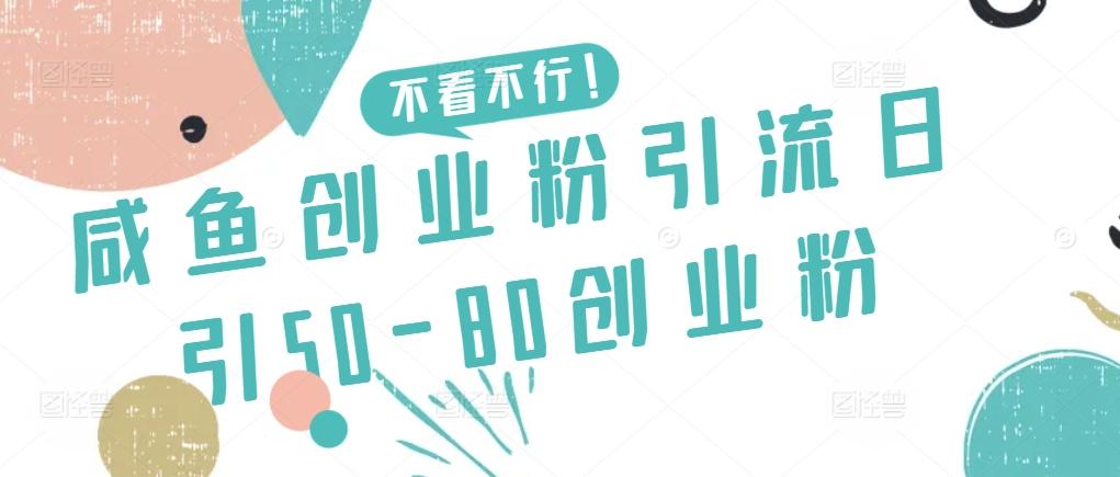 咸鱼创业粉引流日引50-80创业粉【揭秘】-威云科技 余香的脑洞