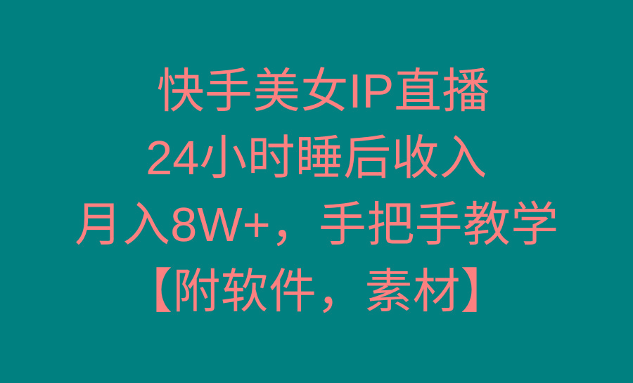 快手美女IP直播，24小时睡后收入，月入8W+，手把手教学【附软件，素材】-威云科技 余香的脑洞