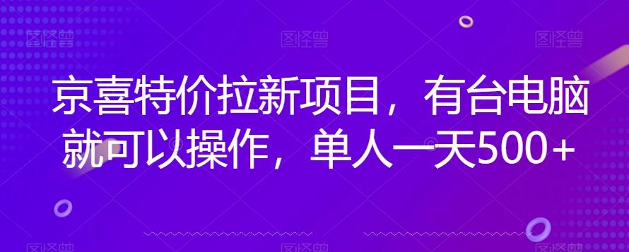 京喜特价拉新新玩法，有台电脑就可以操作，单人一天500+【揭秘】-威云科技 余香的脑洞