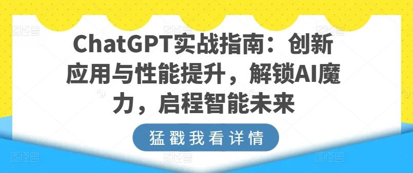 ChatGPT实战指南:创新应用与性能提升,解锁AI魔力,启程智能未来-威云科技 余香的脑洞