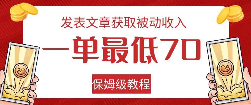 发表文章获取被动收入，一单最低70，保姆级教程【揭秘】-威云科技 余香的脑洞