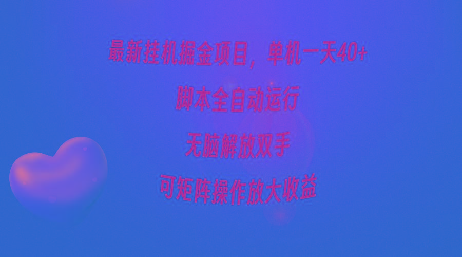 (9923期)最新挂机掘金项目,单机一天40+,脚本全自动运行,解放双手,可矩阵操作...-威云科技 余香的脑洞