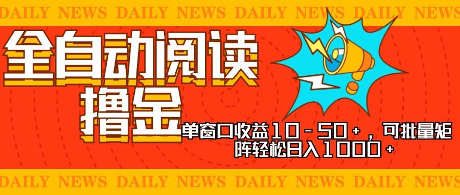 全自动阅读撸金,单窗口收益10-50+,可批量矩阵轻松日入1000+,新手小...-威云科技 余香的脑洞