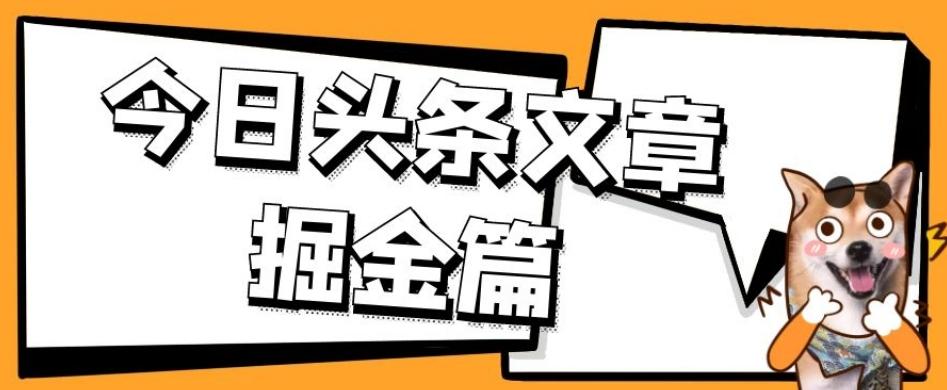 外面卖1980的今日头条文章掘金,三农领域利用ai一天20篇,轻松月入过万-威云科技 余香的脑洞