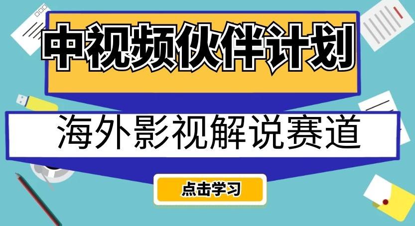 中视频伙伴计划海外影视解说赛道，AI一键自动翻译配音轻松日入200+【揭秘】-威云科技 余香的脑洞