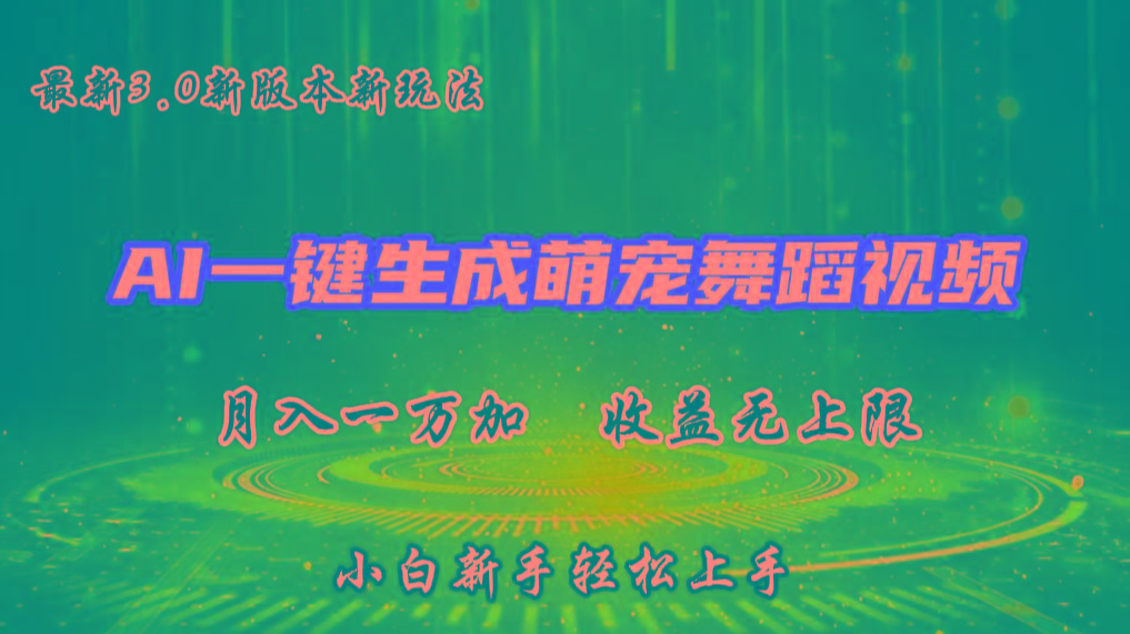 AI一键生成萌宠热门舞蹈，3.0抖音视频号新玩法，轻松月入1W+，收益无上限-威云科技 余香的脑洞