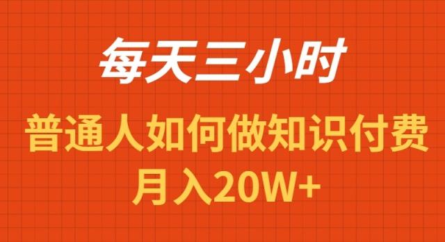 每天操作三小时，如何做识付费项目月入20W+-威云科技 余香的脑洞