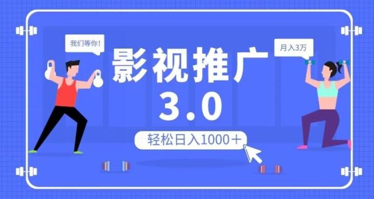 影视推广3.0,轻松无脑搬运,日入1000+,可批量操作放大收益【揭秘】-威云科技 余香的脑洞