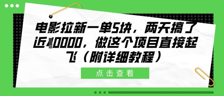电影拉新一单5块，两天搞了近1个W，做这个项目直接起飞(附详细教程)【揭秘】-威云科技 余香的脑洞