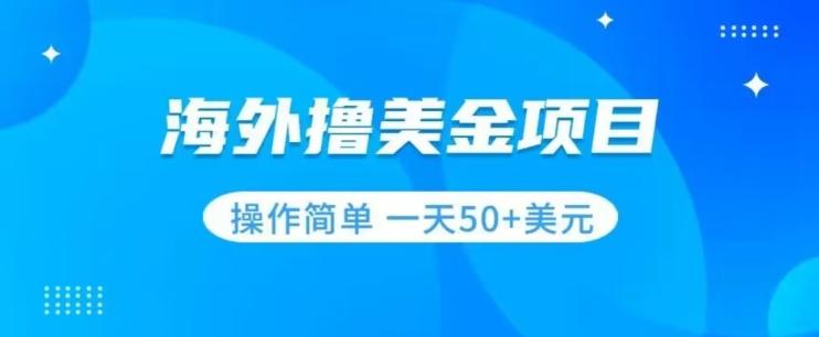 撸美金项目无门槛操作简单小白一天50+美刀-威云科技 余香的脑洞