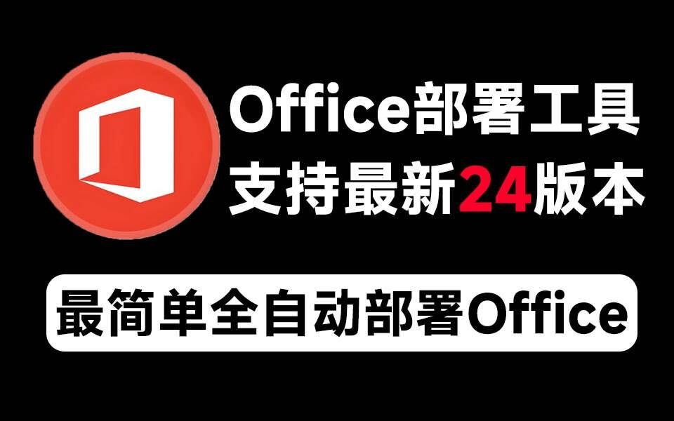 Mocreak Office全自动部署安装工具-威云科技 余香的脑洞