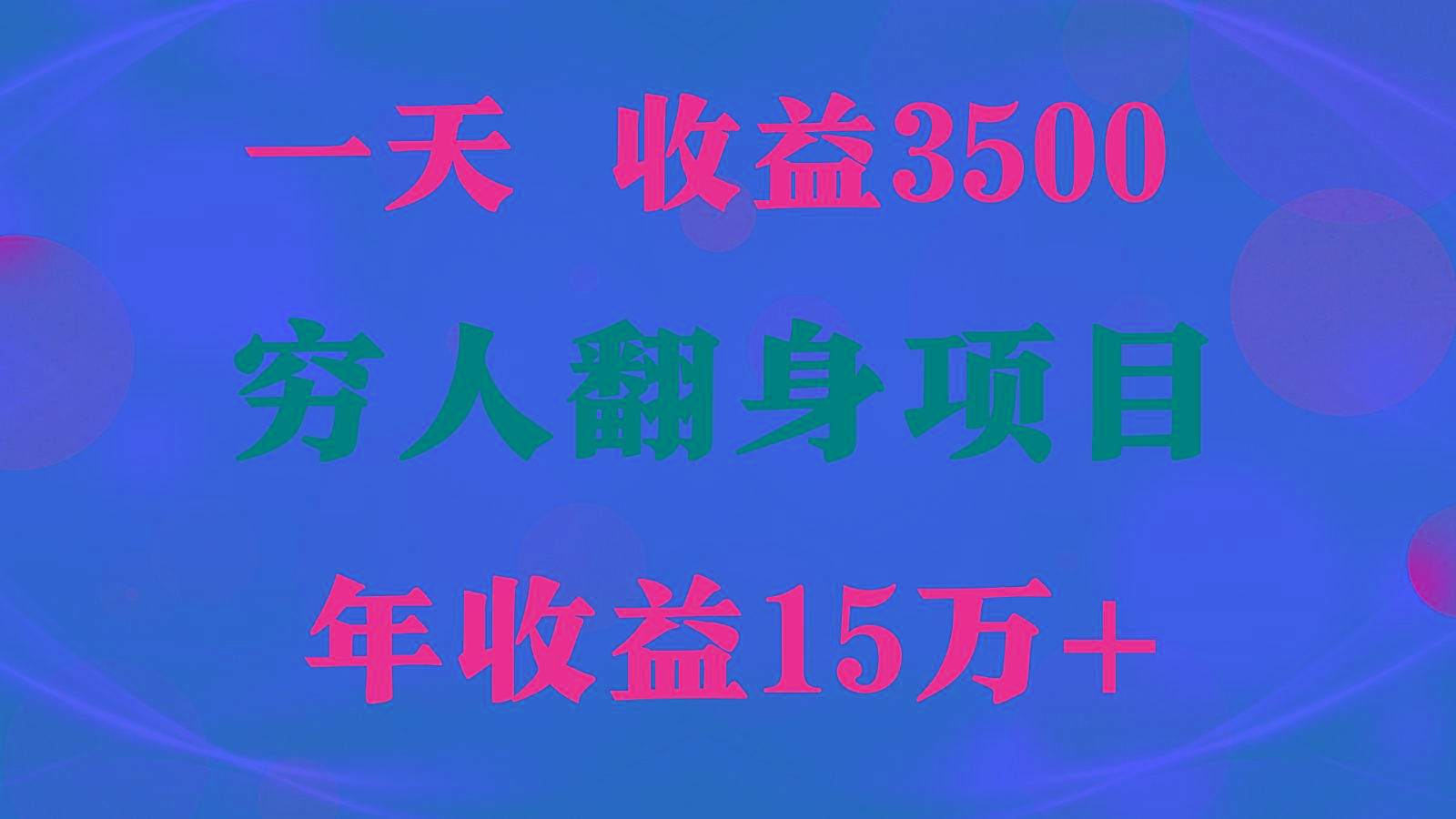 闷声发财的项目，一天收益3500+， 想赚钱必须要打破常规-威云科技 余香的脑洞