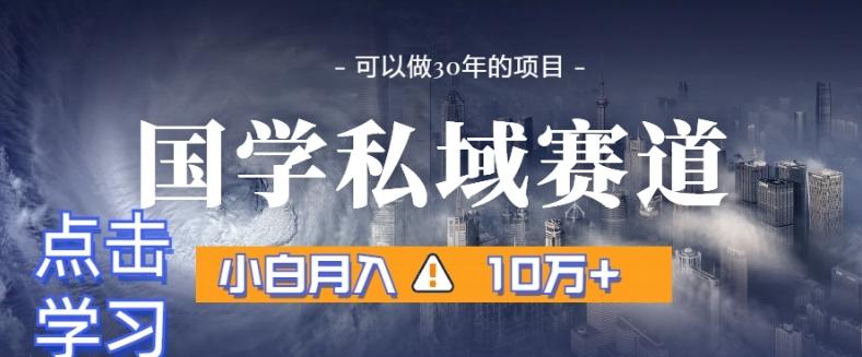暴力国学私域赛道,小白月入10万+,引流+转化完整流程【揭秘】-威云科技 余香的脑洞