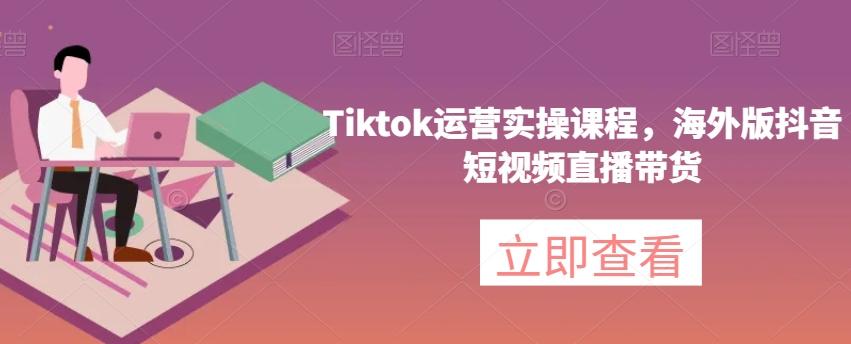 Tiktok运营实操课程，海外版抖音短视频直播带货-威云科技 余香的脑洞