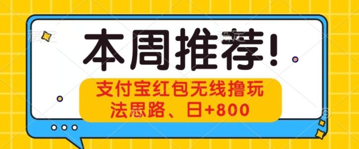 支付宝红包无线撸玩法思路，日+800-威云科技 余香的脑洞