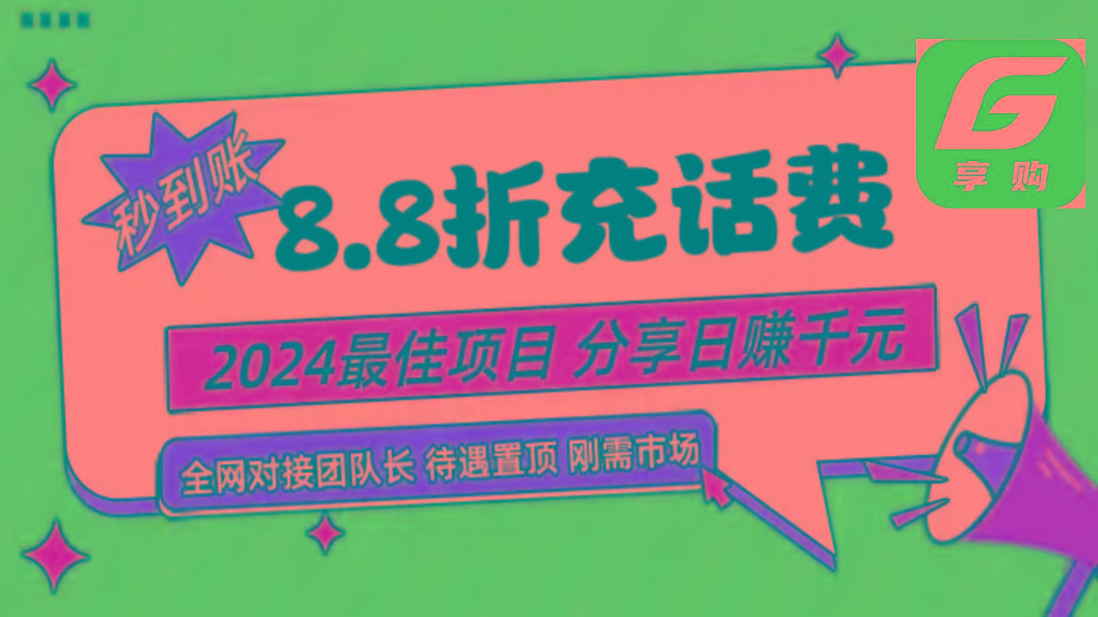 88折充话费，秒到账，自用省钱，推广无上限，2024最佳项目，分享日赚千元，小白专属-威云科技 余香的脑洞
