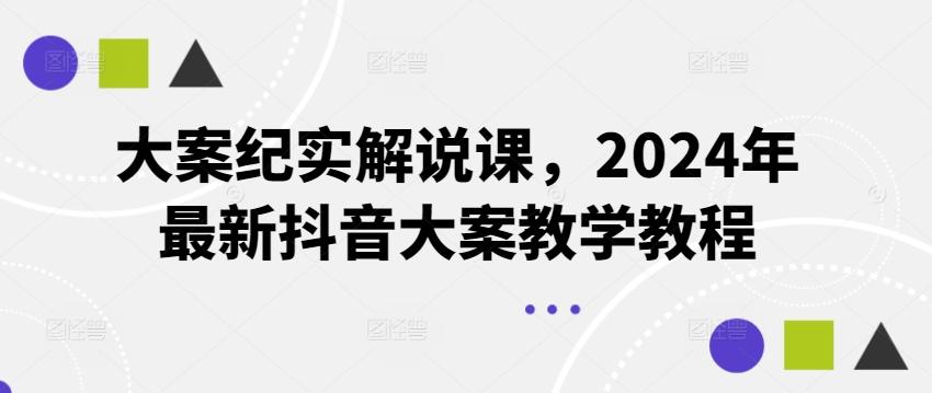 大案纪实解说课，2024年最新抖音大案教学教程-威云科技 余香的脑洞