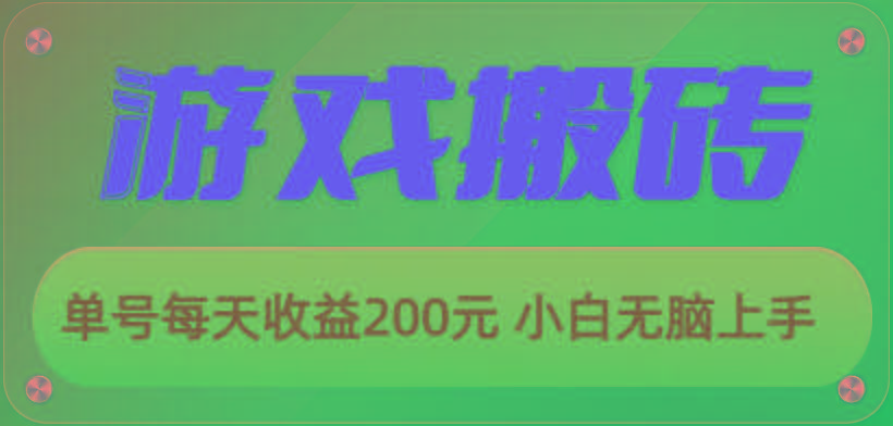游戏全自动搬砖，单号每天收益200元 小白无脑上手-威云科技 余香的脑洞