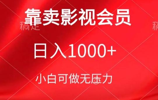 靠卖影视会员，日入1000+，落地保姆级教程，新手可学【揭秘】-威云科技 余香的脑洞