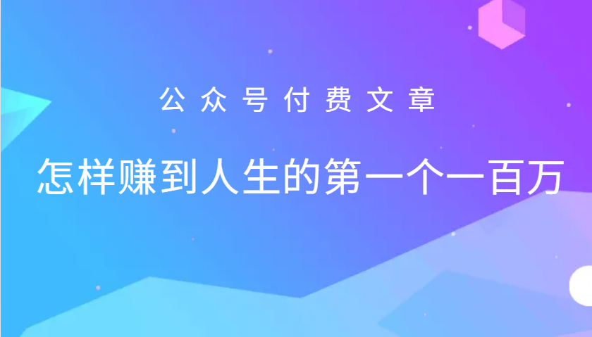 某公众号付费文章:怎么样才能赚到人生的第一个一百万-威云科技 余香的脑洞