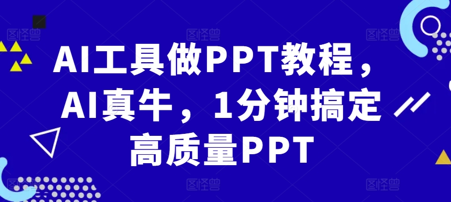 AI工具做PPT教程，AI真牛，1分钟搞定高质量PPT-威云科技 余香的脑洞
